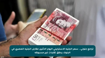 تراجع جنوني.. سعر الجنيه الإسترليني اليوم الاثنين مقابل الجنيه المصري في البنوك يحقق تقلبات غير مسبوقة